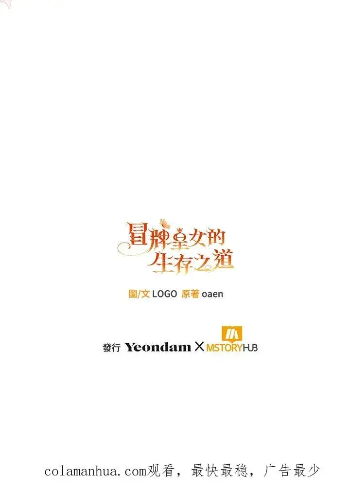 《冒牌皇女的生存之道》第33话图108