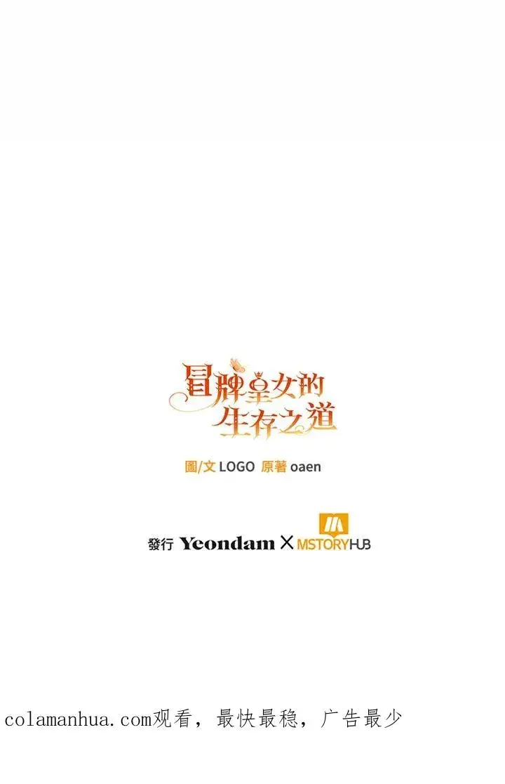《冒牌皇女的生存之道》第36话图140