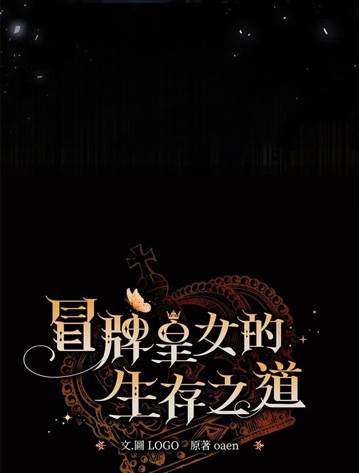 《冒牌皇女的生存之道》第36话图15