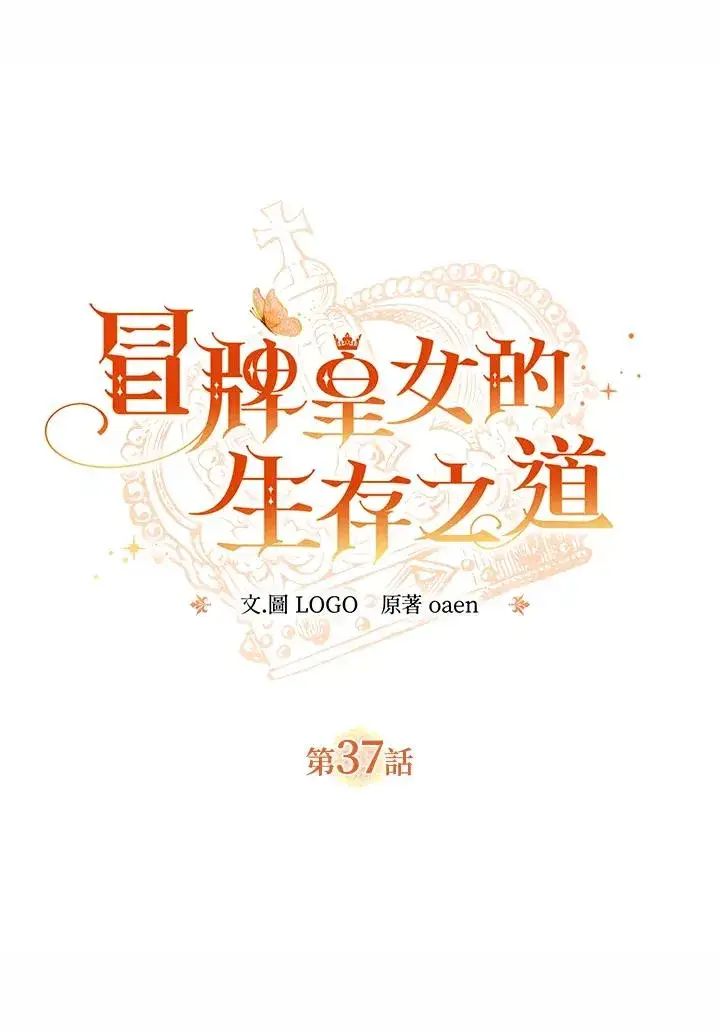 《冒牌皇女的生存之道》第37话图11