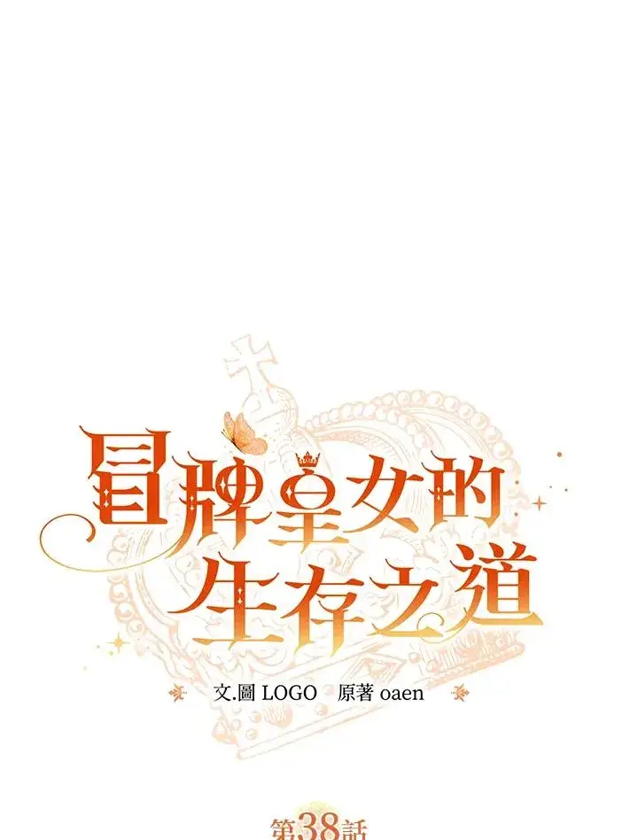 《冒牌皇女的生存之道》第38话图11