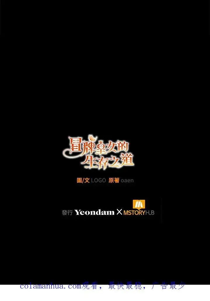 《冒牌皇女的生存之道》第39话图124