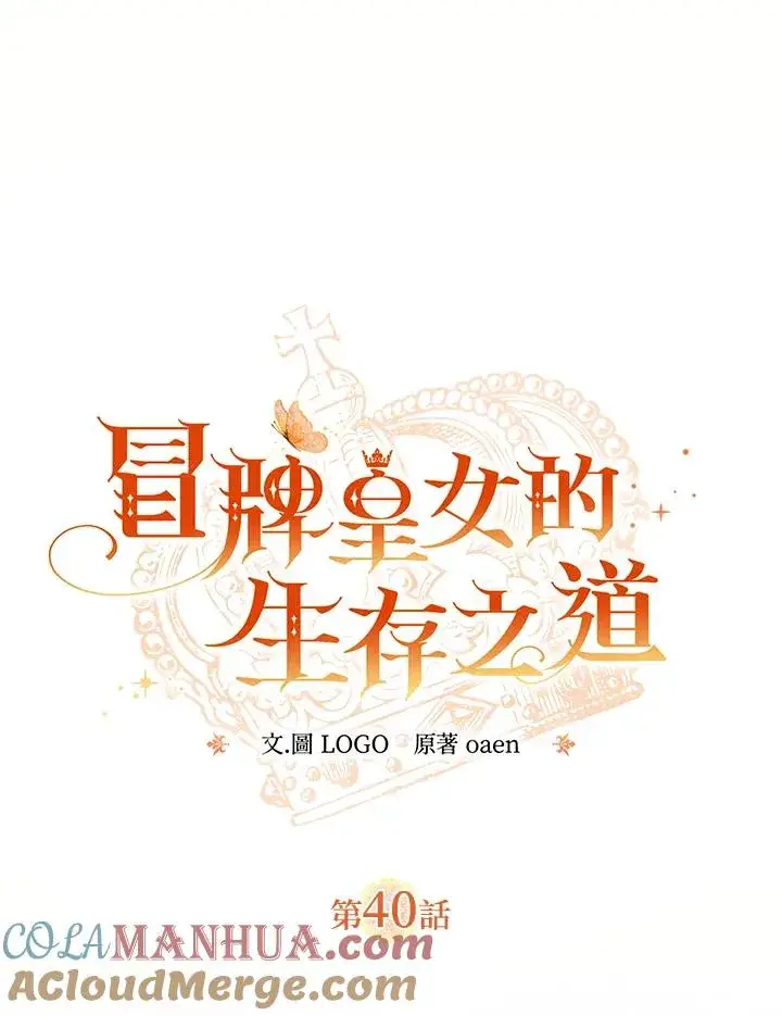 《冒牌皇女的生存之道》第40话图13