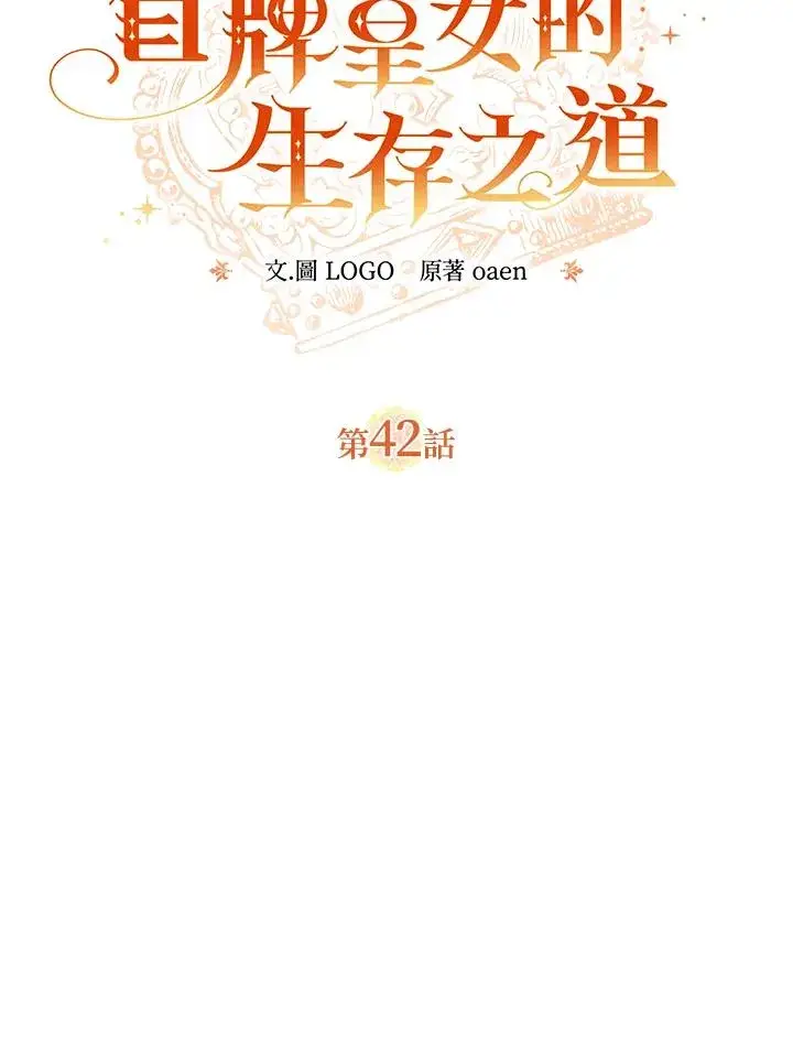 《冒牌皇女的生存之道》第42话图47