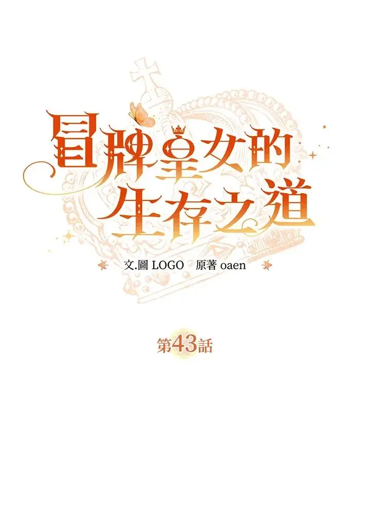 《冒牌皇女的生存之道》第43话图12