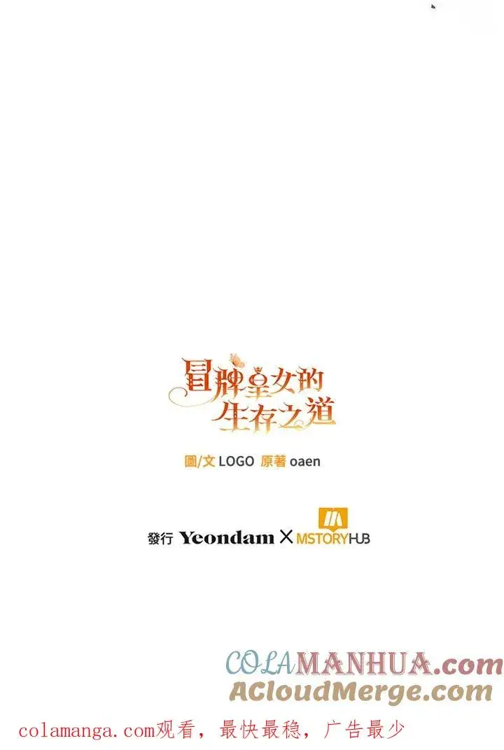 《冒牌皇女的生存之道》第43话图121