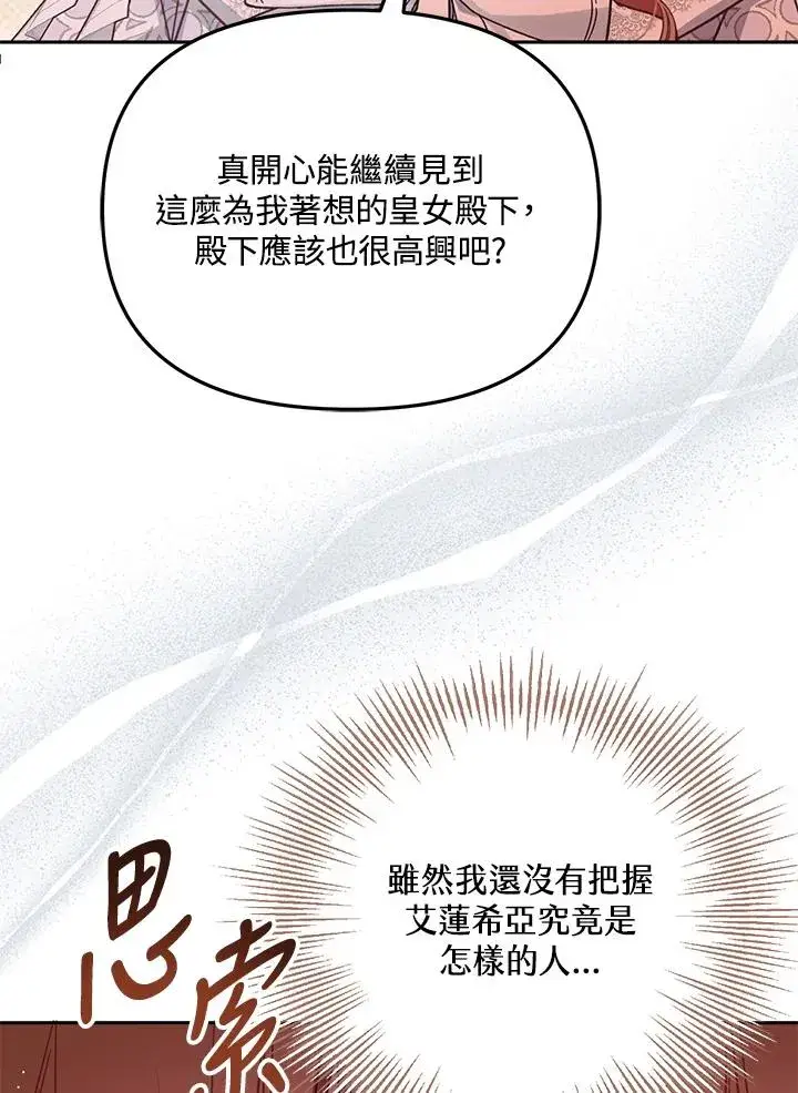 《冒牌皇女的生存之道》第43话图88
