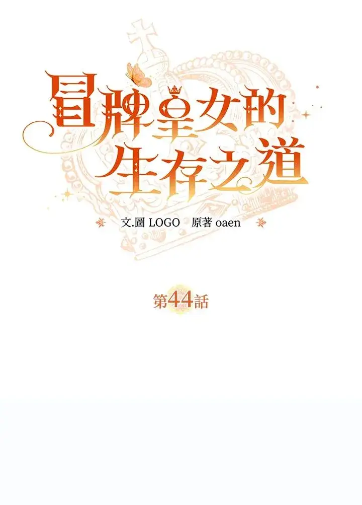 《冒牌皇女的生存之道》第44话图23