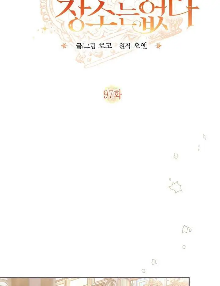 《冒牌皇女的生存之道》第97话图32