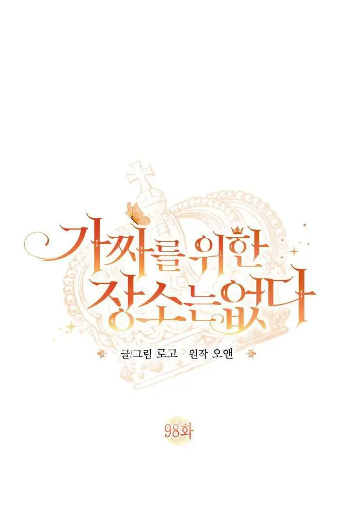 《冒牌皇女的生存之道》第98话图12