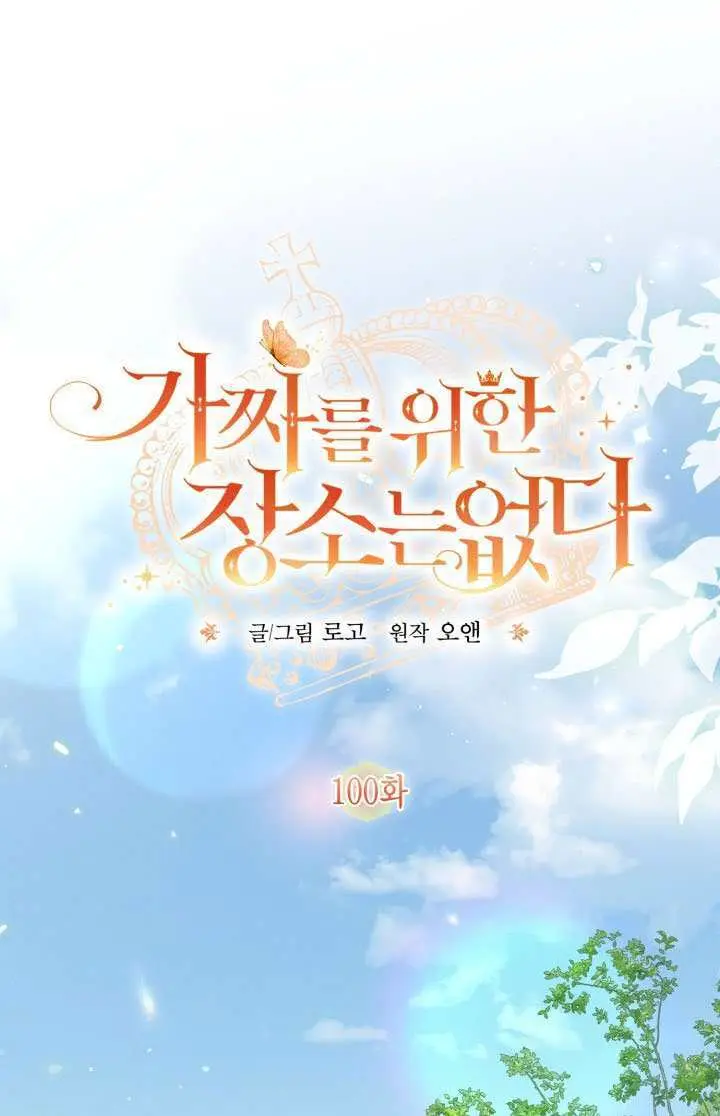 《冒牌皇女的生存之道》第99话图101