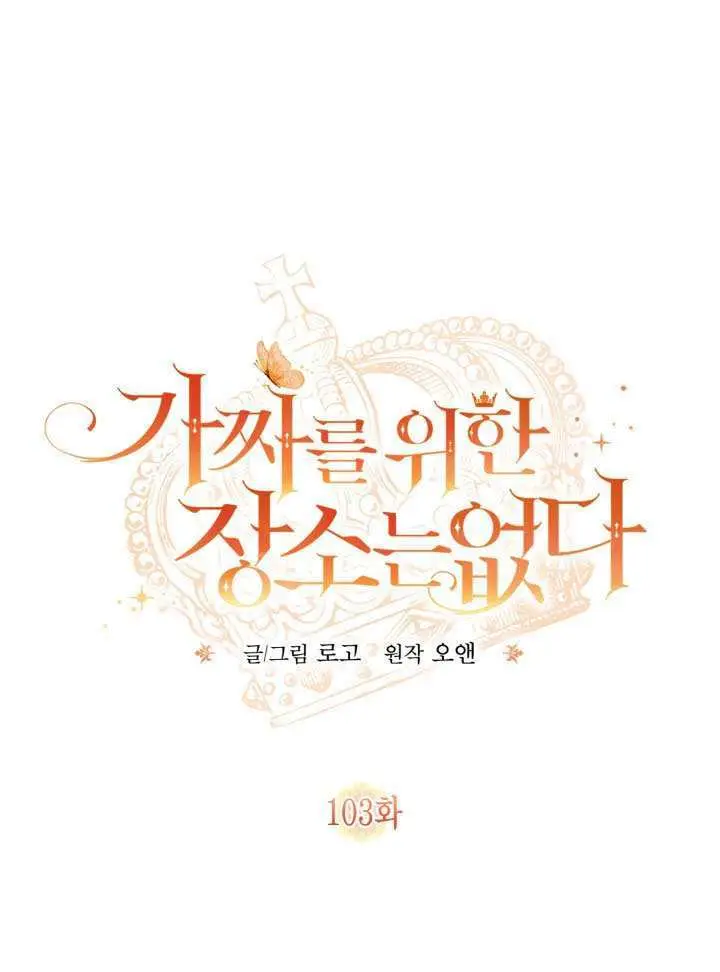 《冒牌皇女的生存之道》第102话图76