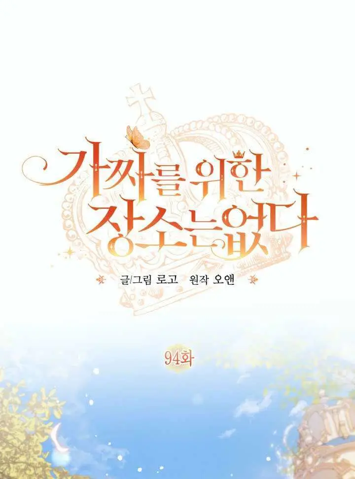 《冒牌皇女的生存之道》第93话图101