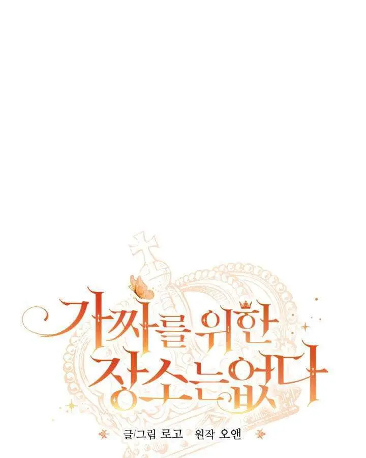《冒牌皇女的生存之道》第95话图101