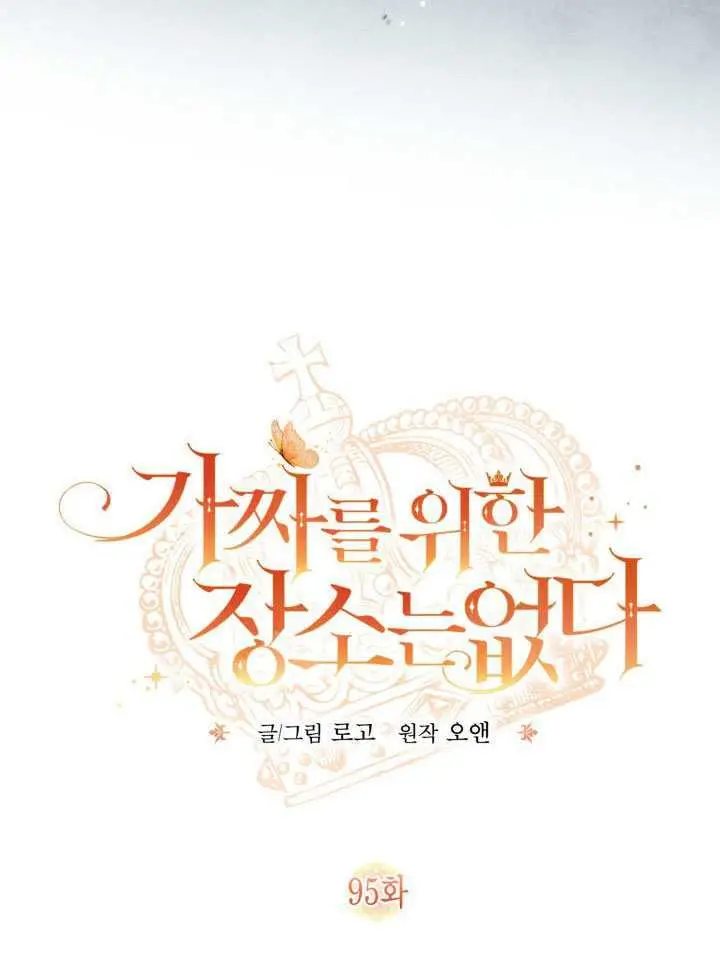 《冒牌皇女的生存之道》第95话图43