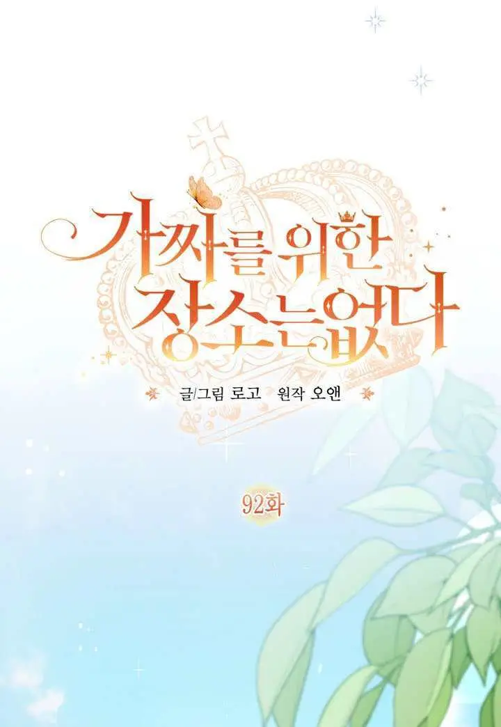 《冒牌皇女的生存之道》第92话图80
