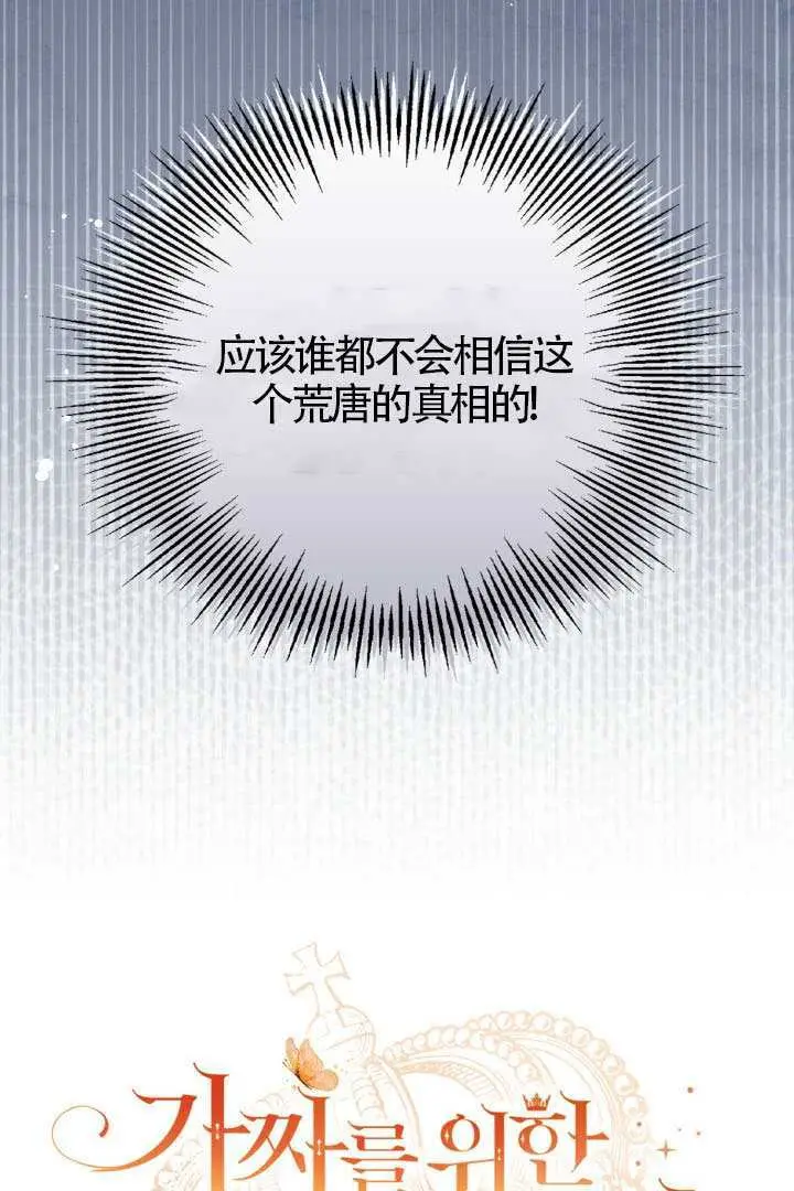 《冒牌皇女的生存之道》第107话图29