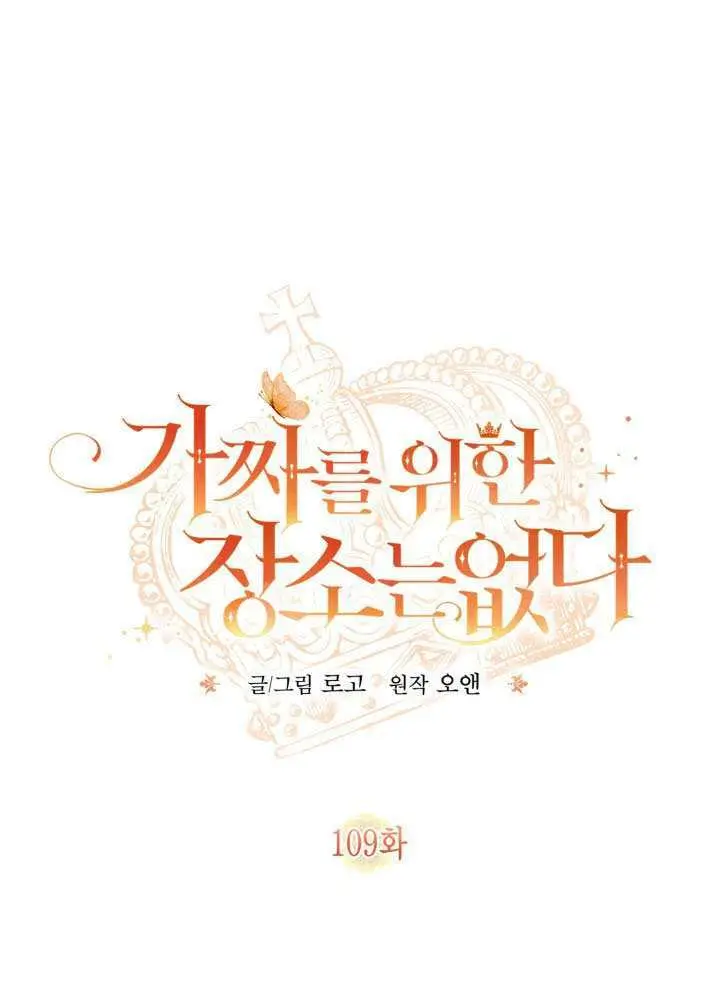 《冒牌皇女的生存之道》第108话图101