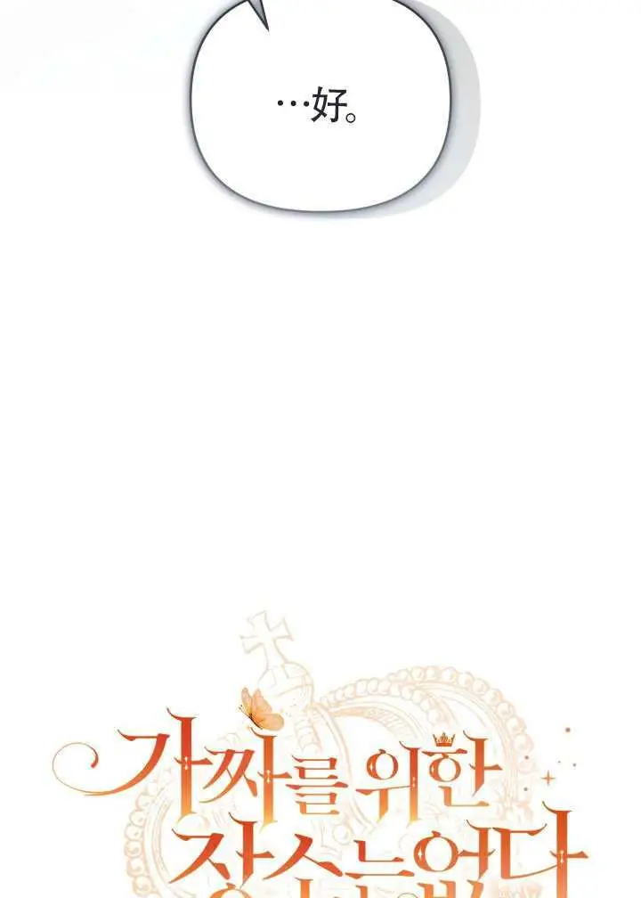 《冒牌皇女的生存之道》第111话图21