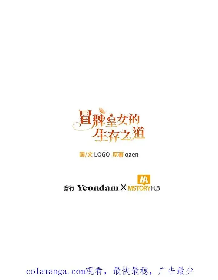 《冒牌皇女的生存之道》第45话图116