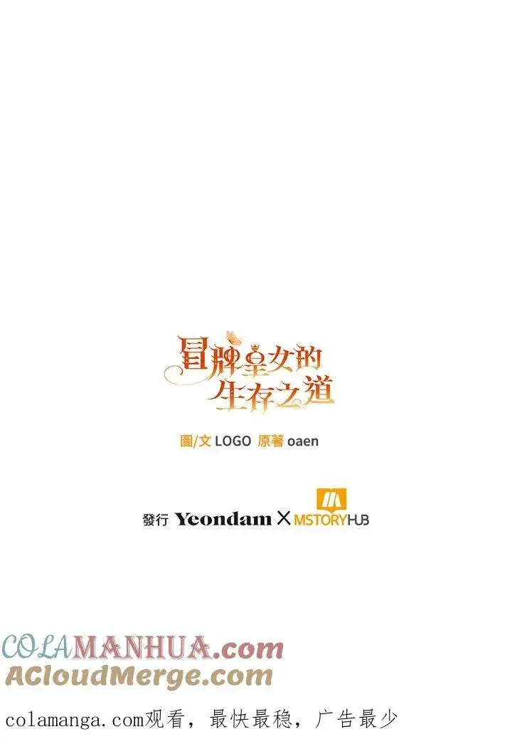 《冒牌皇女的生存之道》第46话 (第1季最终章)图121