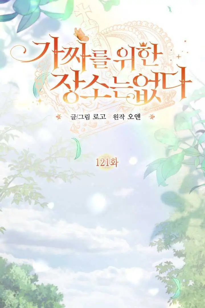 《冒牌皇女的生存之道》第121话图15