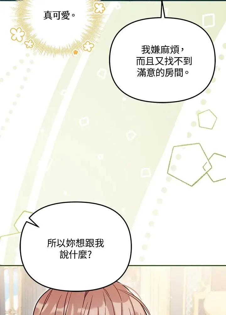 《冒牌皇女的生存之道》第47话图78