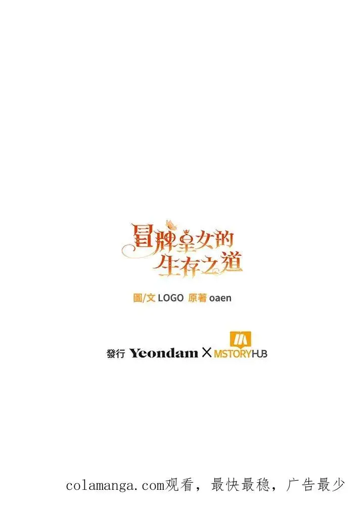 《冒牌皇女的生存之道》第48话图112