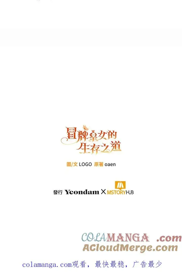 《冒牌皇女的生存之道》第50话图109