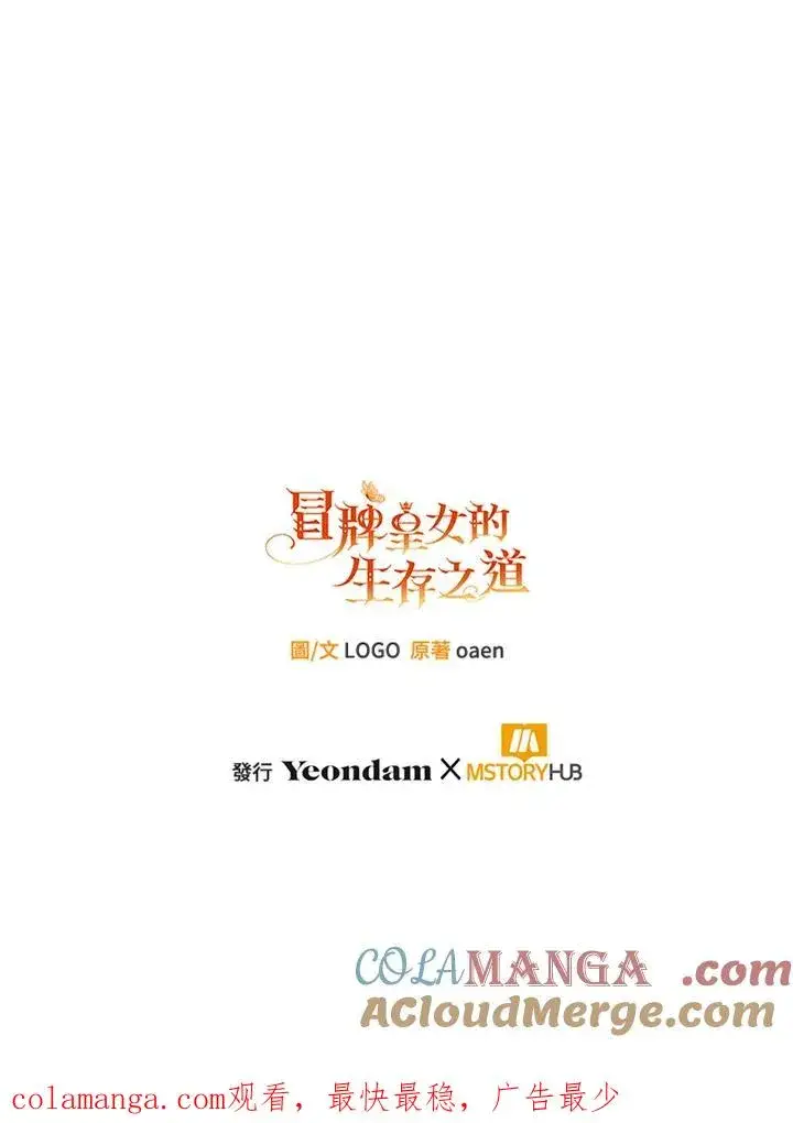 《冒牌皇女的生存之道》第51话图105