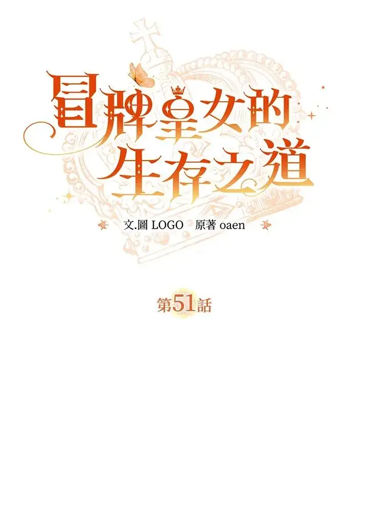 《冒牌皇女的生存之道》第51话图15