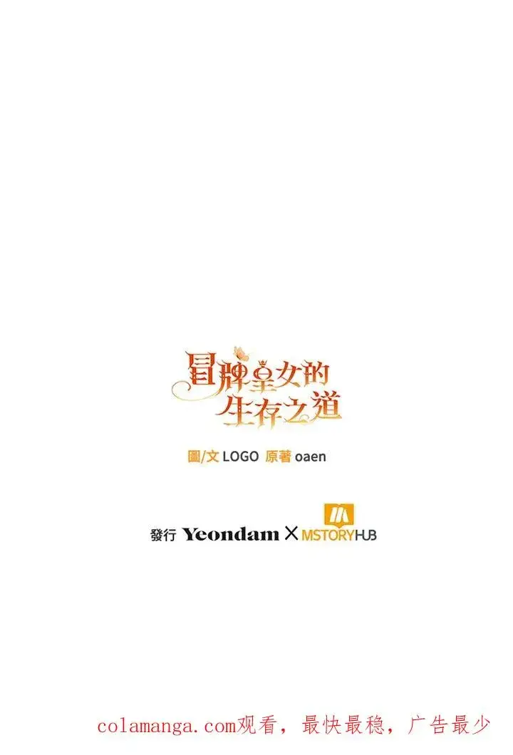 《冒牌皇女的生存之道》第52话图107
