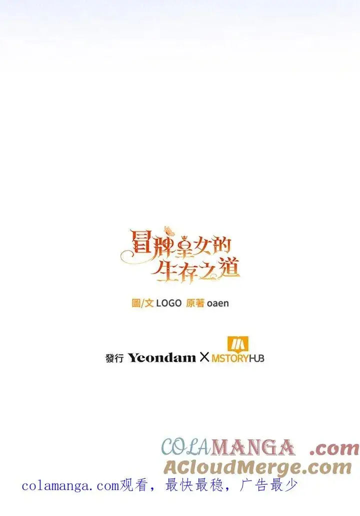 《冒牌皇女的生存之道》第53话图109