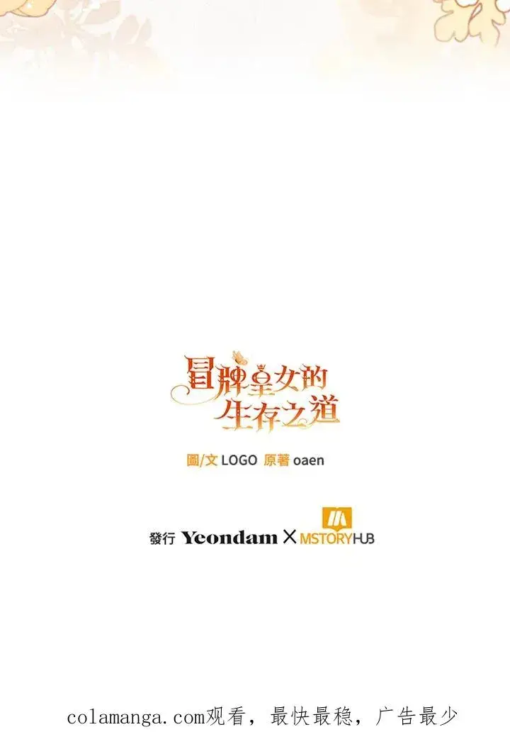《冒牌皇女的生存之道》第54话图112