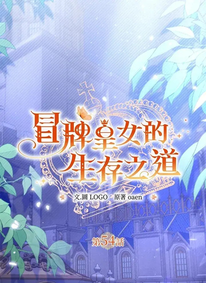 《冒牌皇女的生存之道》第54话图55