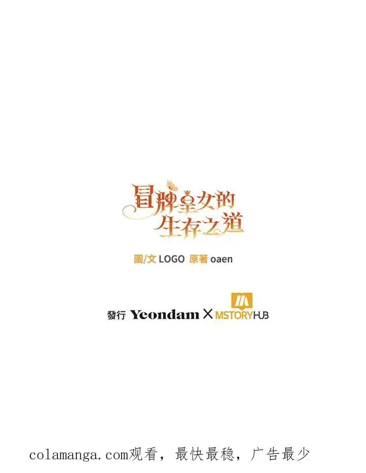 《冒牌皇女的生存之道》第55话图102