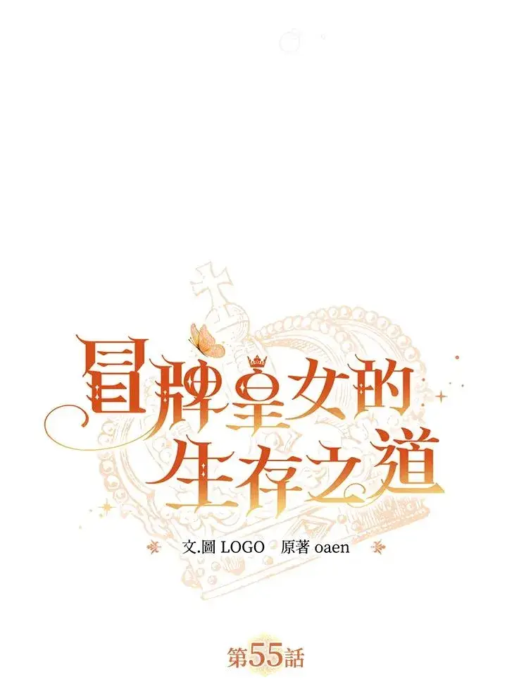 《冒牌皇女的生存之道》第55话图42