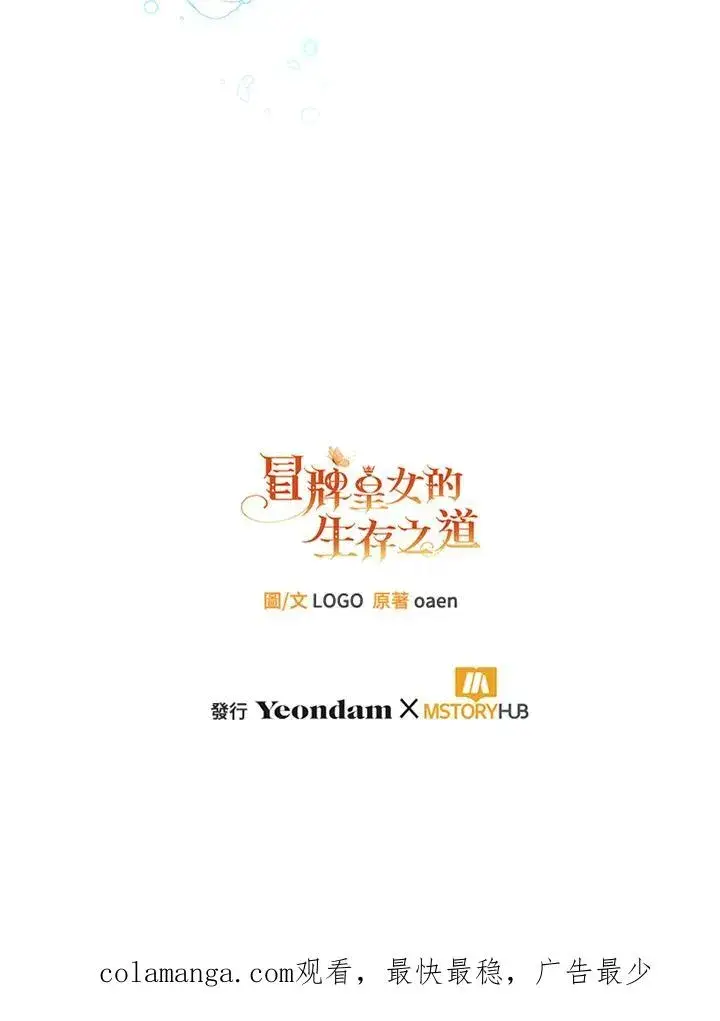 《冒牌皇女的生存之道》第56话图110