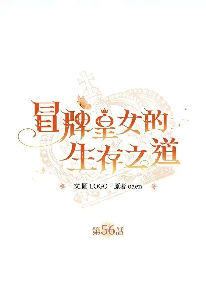 《冒牌皇女的生存之道》第56话图26