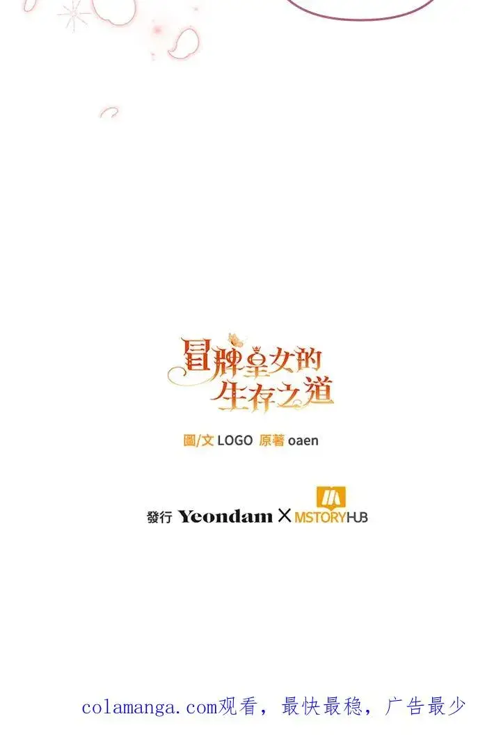 《冒牌皇女的生存之道》第57话图104