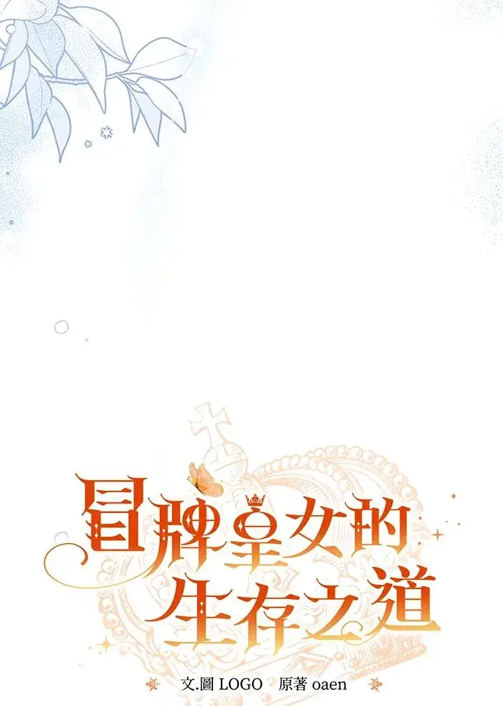 《冒牌皇女的生存之道》第57话图59