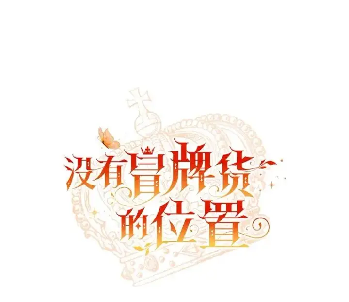 《冒牌皇女的生存之道》57.元媛舞会图62