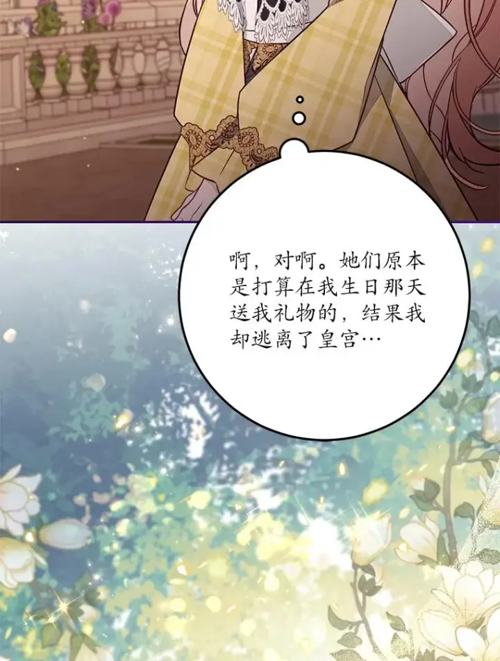 《冒牌皇女的生存之道》68.第68话图86