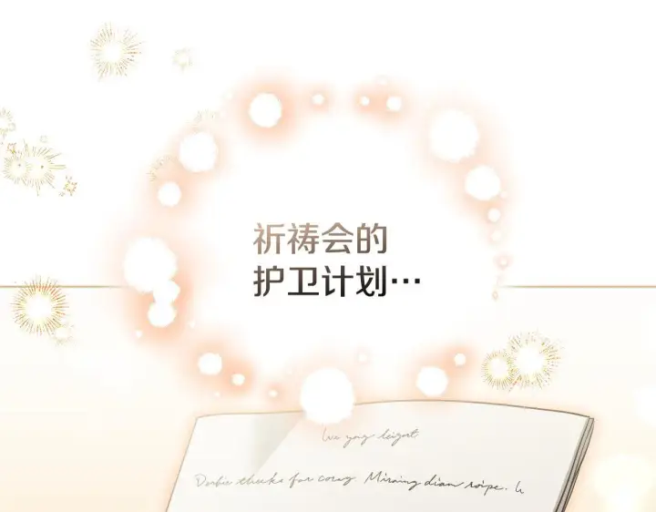 《冒牌圣女等待离场》第6话 筹备祈祷会图219