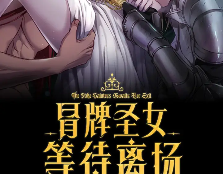 《冒牌圣女等待离场》第6话 筹备祈祷会图60