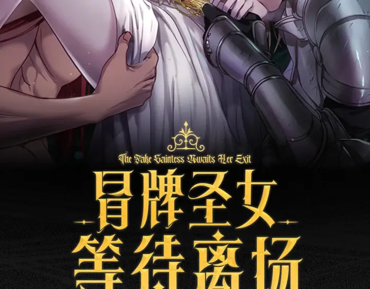 《冒牌圣女等待离场》第18话 死亡越来越近图101