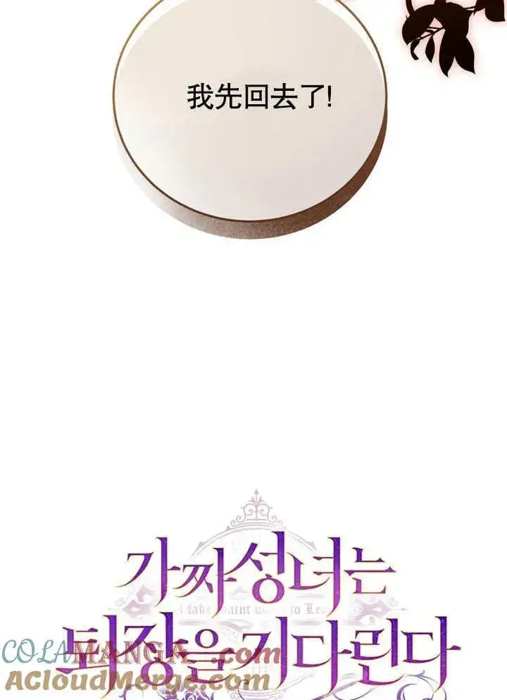 《冒牌圣女等待离场》第39话图41