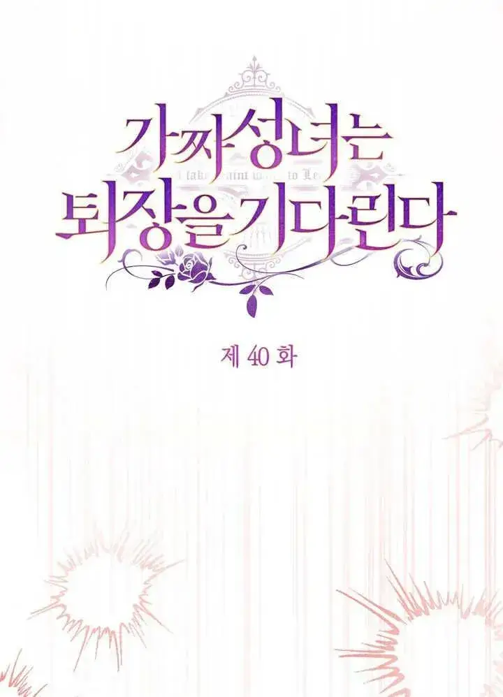 《冒牌圣女等待离场》第40话图3