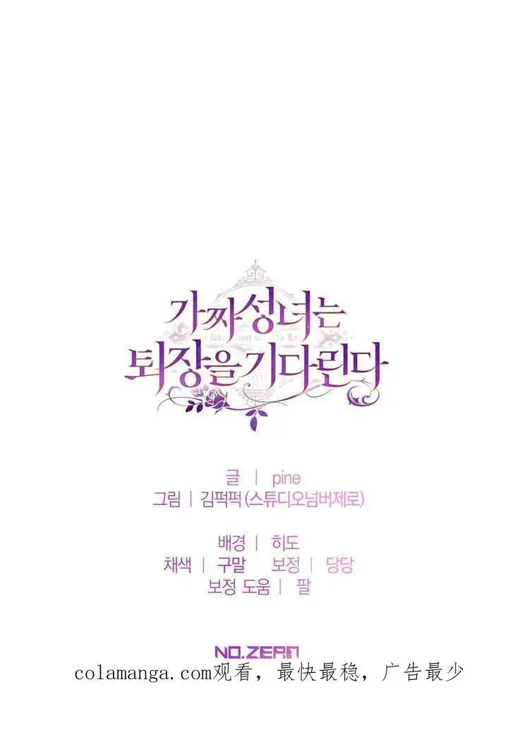 《冒牌圣女等待离场》第41话图95