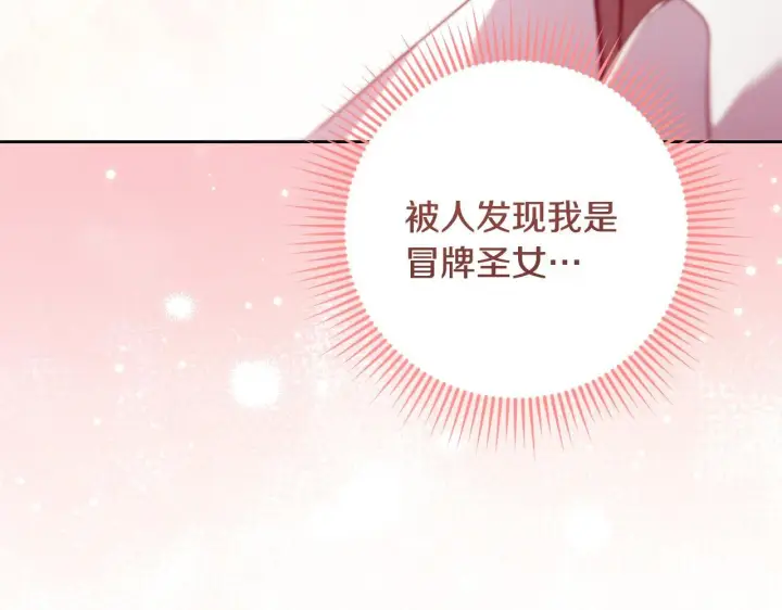 《冒牌圣女等待离场》第29话 我没有生你的气图163